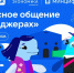 Стартует новый сезон «Цифрового ликбеза» о безопасности в мессенджерах - Министерство образования
