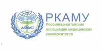 Российско-Китайская ассоциация медицинских университетов открывает конкурс грантов для участия в международных стажировках - КГМУ