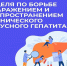 Неделя по борьбе с заражением и распространением хронического вирусного гепатита С - Госпиталь для ветеранов войн