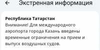 Аэропорт Казани временно закрыли на фоне беспилотной опасности в Татарстане - Реальное время