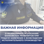 О необходимости указания банковских реквизитов при подаче заявления о возбуждении исполнительного производства