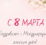 Поздравляем с Международным женским днем! - Комитет РТ по тарифам