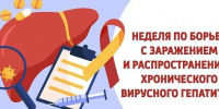 Неделя по борьбе с заражением и распространением  хронического вирусного гепатита С - Госпиталь для ветеранов войн