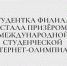 Студентка филиала стала призёром Международной студенческой интернет-олимпиады - Казанский филиал РГУП