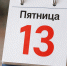 Пятница, 13-е, на протяжении многих лет считает... - ProKazan.Ru