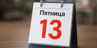 Пятница, 13-е, на протяжении многих лет считает... - ProKazan.Ru