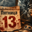 Пятница, 13-е: откуда пошло это выражение и почему число считают несчастливым - ProKazan.Ru