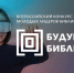 Стартовал второй сезон всероссийского конкурса молодых лидеров библиотечного дела «Будущее библиотек» - Министерство культуры