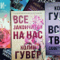 Самая грустная книга Колин Гувер - Реальное время