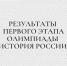 На второй очный этап олимпиады «История России» прошли следующие обучающиеся - Казанский филиал РГУП