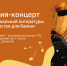 Презентация-концерт «Антологии музыкальной литературы Республики Татарстан для баяна» - Национальная библиотека