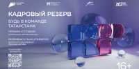 В Татарстане открылась заявочная кампания республиканского молодежного проекта «Кадровый резерв» - Министерство культуры