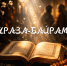 С праздником Ураза Байрам! - Справедливая Россия