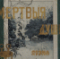 История одной книги. Н. В. Гоголь «Похождение Чичикова или Мертвые души» - Национальная библиотека