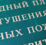 Утвержден Сводный план тушения лесных пожаров на территории Республики Татарстан - Министерство лесного хозяйства
