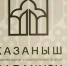 Форум «Казаныш» удостоен серебра премии Silver Mercury Regions PFO - ИА Татар-информ