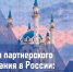 Конференция «Инструменты партнерского финансирования в России: развитие облигаций сукук» 18+ - TatCenter.ru