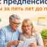 Льготы для предпенсионеров — есть ли полезные: какие права и деньги потеряете, если о них не знать - ProKazan.Ru