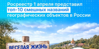 Хохотуй, Балдейка и Юмор: Росреестр собрал забавные названия на карте России - ИА Татар-информ