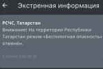 В Татарстане отменили режим беспилотной опасности