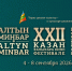 Фестиваль «Алтын минбар» продолжает прием заявок на конкурс - Министерство культуры