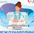 30 марта по 5 апреля 2026 г. – Неделя здоровья матери и ребенка (в честь Дня неонатолога 5 апреля) - Госпиталь для ветеранов войн