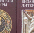Памятники византийской литературы: В 2 т. / отв. ред. Л. А. Фрейберг. — Москва: Общецерковная аспирантура и докторантура, 2025 - Духовная семинария