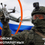 Войска беспилотных систем: новые возможности и компетенции - Тисби