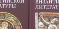 Памятники византийской литературы: В 2 т. / отв. ред. Л. А. Фрейберг. — Москва: Общецерковная аспирантура и докторантура, 2025 - Духовная семинария