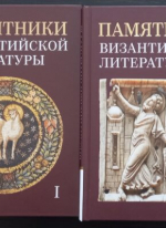 Памятники византийской литературы: В 2 т. / отв. ред. Л. А. Фрейберг. — Москва: Общецерковная аспирантура и докторантура, 2025