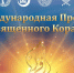 В Казани пройдет Международная Премия Священного Куръана - Духовное управление мусульман