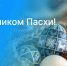 C праздником Пасхи! - Росреестр