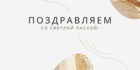 С праздником! , Поздравляем с пасхой, Федерация хоккея Казани. Официальный сайт - Федерация хоккея