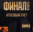 УНИКС – вице-чемпион WINLINE Basket Cup - БК Уникс Казань