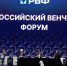 В Казани прошёл юбилейный Российский венчурный форум — 2026 - ГТРК Татарстан