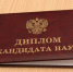 Поздравляем с присуждением ученой степени кандидата наук! - КНИТУ-КАИ