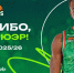 Спасибо, Тайрон! - БК Уникс Казань