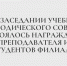 На заседании Учебно-методического совета состоялось награждение преподавателя и студентов филиала - Казанский филиал РГУП