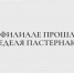 Неделя Пастернака объединила в филиале литературные и творческие форматы - Казанский филиал РГУП