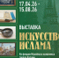 В Казанской Ратуше представят выставку «Искусство ислама» - ИА Татар-информ