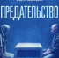 «Предательство» - обязателен к просмотру - Федерация профсоюзов РТ