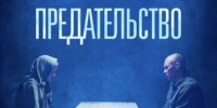 «Предательство» - обязателен к просмотру - Федерация профсоюзов РТ