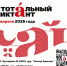 Казанский ГМУ вновь приглашает на Тотальный диктант - КГМУ