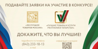 Продолжается прием заявок на участие в конкурсе "Лучшие товары и услуги Республики Татарстан" - Центр стандартизации, метрологии и испытаний
