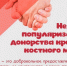 Неделя популяризации донорства крови и костного мозга - Госпиталь для ветеранов войн