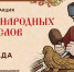 Российских школьников познакомят с народными промыслами через акцию «Чудеса народных промыслов России. Олимпиада» - Министерство культуры
