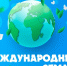 22 апреля – Международный день земли - Министерство лесного хозяйства