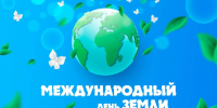 22 апреля – Международный день земли - Министерство лесного хозяйства
