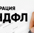 Не забудьте задекларировать свои доходы - Инспекция государственного строительного надзора