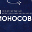 «Ломоносов-2026»: призовые места за «ТИСБИ» - Тисби